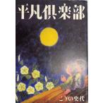  обычный клуб [ монография ( soft покрытие )]... история плата 