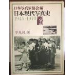 日本現代写真史?1945ー1970 日本写真家協会