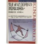 失われた10年の真因は何か