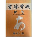 書体字典 かな―付・名家作品集 [単行本] 野ばら社