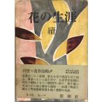  цветок. сырой .(.) (1953 год ) Funahashi Seiichi 