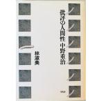 . оценка. человек . Nakano Shigeharu .. прекрасный работа Heibonsha 2010 год 4 месяц 