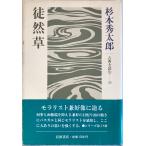 ...( классика . читать ) Сугимото превосходящий Taro 