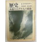 歴史 : 永遠のユダヤ人の鏡像