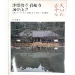  joruri храм * скала судно храм * море . гора храм ( Yamato. старый храм 7) правильный .,. остров, futoshi структура,..,. самец, Watanabe, свет три, Ogawa ;. один, стрела .