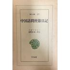  China посещать .. дневник (1975 год ) ( Восток библиотека (277)) склон . правильный высота ;ma машина Tony 