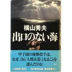  выход. нет море Yokoyama Hideo 