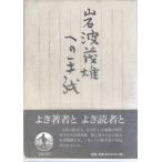  Iwanami . самец к письмо [ монография ]. рисовое поле . три ; Iwanami книжный магазин редактирование часть 