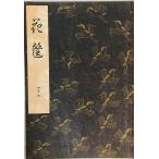  мир книга@ цветок .. 4 ... левый близко исправление . книжный магазин Showa 17 год вписывание * часть пятна иметь 
