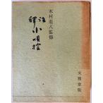 小唄控 : 註釈　木村荘八監修　文雅堂書店　1961年11月