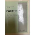 西洋哲学史 3 古代より現代に至る政治的・社会的諸条件との関連にお 近代哲学 バートランド・ラッセル; 市井 三郎