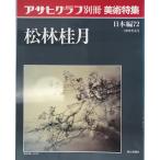 アサヒグラフ別冊　美術特集　日本編72　松林桂月 (アサヒグラフ別冊　美術特集　日本編, 81) [大型本] 橘弘道