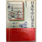 日本年中行事辞典 (角川小辞典 16) 鈴木 棠三