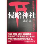 侵略神社 靖国思想を考えるために [単行本] 辻子 実