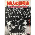 1 сто миллионов человек. Showa история (7) высококачественный рост. траектория (1976 год )