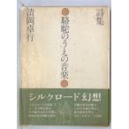 ... ... музыка - поэзия сборник (1980 год ) Kiyoshi холм стол line 