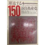 躍進する150万の共産党—民族と共に闘う インドネシア共産党第6回大会の記録 (1960年) 日本共産党