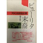 ピューリタンの末裔たち : アメリカ文化と性