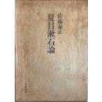  Natsume Soseki теория Sato . правильный 