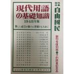 現代用語の基礎知識 : 新しい社会の動きを理解するために