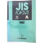 JIS рука книжка японский стандарт ассоциация сборник японский стандарт ассоциация 1982 год 4 месяц владелец печать иметь часть царапина * грязный иметь 