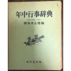 年中行事辞典