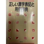正しい漢字表記と用例辞典 講談社