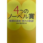 4つのノーベル賞 : 発想の源泉・努力の軌跡