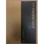 定本 小原流様式集成 [大型本] 小原 豊雲