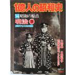 1 сто миллионов человек. Showa история (13) Showa. . пункт Meiji (1977 год )