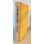  China .. закон. изучение (1968 год ) направление гора . Хара 