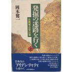 古典考古学以後 (発掘の迷路を行く) 岡本 健一
