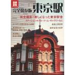  совершенно сохранение версия Tokyo станция ( отдельный выпуск "Остров сокровищ" 1919 культура &amp; спорт )