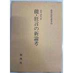  талант * kyogen. новый теория .( новый . фирма изучение . документ 90) [ монография ] золотой . Kiyoshi свет 