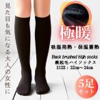 ハイソックス 裏起毛 3足 5足 レディ