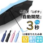 折りたたみ傘 晴雨兼用傘 自動開閉傘 ワンタッチ傘 UVカット 12本骨 耐風 丈夫 日傘 コンパクト 男女兼用 撥水加工