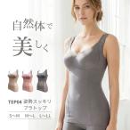 ショッピング補正下着 TEP04　姿勢スッキリブラトップ 補正下着 巻き方 猫背 背筋 姿勢 サポート ブラトップ 楽 苦しくない 着痩せ