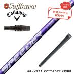 ショッピングキャロウェイ 爆買 ク−ポン対象商品 Callawaygolf キャロウェイ 2025 ELYTE/PARADYM等 スリーブ付シャフト フジクラ Speeder NX VIOLET スピーダー バイオレット 日本仕様