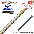 クーポン対象商品 MIZUNO ミズノ JPX ONE対応 スリーブ付きシャフト フジクラ スピーダー NX ゴールド SPEEDER NX GOLD