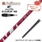 ク−ポン対象商品 COBRA コブラ 2025 DS-ADAPT対応 スリーブ付シャフト フジクラ Fujikura 24 VENTUS RED ヴェンタス レッド ベンタス 日本仕様