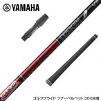 ショッピングヤマハ YAMAHA ヤマハ スリーブ付シャフト グラファイトデザイン TOUR AD VF ツアーAD VF