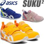 ◆◆ （アシックス） asics キッズ スクスク IDAHO MINI KT-ES 2 アイダホ ミニ シューズ スニーカー 子供靴 1144A083