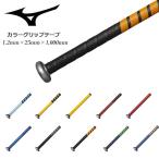 送料無料 定形外発送 即納可★ 【MIZUNO】ミズノ カラー グリップテープ 野球 バットアクセサリー 1CJYT11500