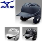 ◆◆【特価】 <ミズノ> MIZUNO 硬式両耳付打者用ヘルメット(つや消しタイプ) 野球 硬式用 1DJHH108
