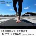 定形外発送 即納可★【METRIX Foam】メトリクスフォーム マット 体幹 トレーニング 全身の感覚センサーを活性化 232BJXP003