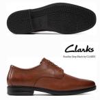 即納可☆【Clarks】クラークス Howard Walk / ホワードウォーク ダーク タンレザー 革靴 ビジネスシューズ 26162017