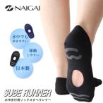送料無料 メール便発送 即納可★【NAIGAI】ナイガイ すべランナー 滑り止め形状変更 水中 歩行 ウォーキング用ソックス SUBE RUNNER  02674201