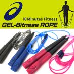 ◆◆定形外発送 ＜アシックス＞ 【asics】GEL-BITNESS ROPE なわとび 縄跳び とび縄 とびなわ トビナワ ウエイト付きロープ フィットネス 3033A065