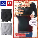 メール便発送 即納可☆【MIZUNO】ミズノ 【発熱素材】ブレスサーモゆるぬく腹巻 ユニセックス C2JYA801