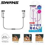  почтовая доставка отправка немедленная уплата возможно *[SWANS] Swanz антибактериальный силикон уголок штекер код имеется SA57AB